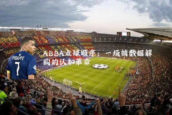 ABBA点球顺序：一场被数据解构的认知革命