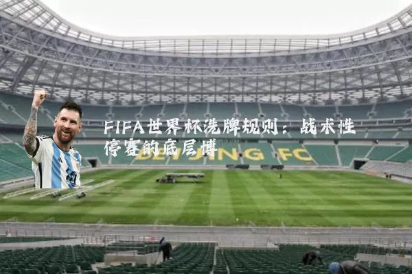 FIFA世界杯洗牌规则:战术性停赛的底层博弈