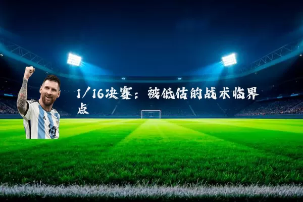 1/16决赛:被低估的战术临界点