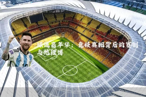 球迷嘉年华:竞技真相背后的赛制与地理博弈