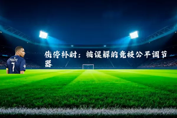 伤停补时:被误解的竞技公平调节器