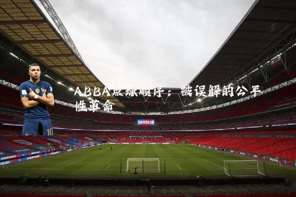 ABBA点球顺序：被误解的公平性革命