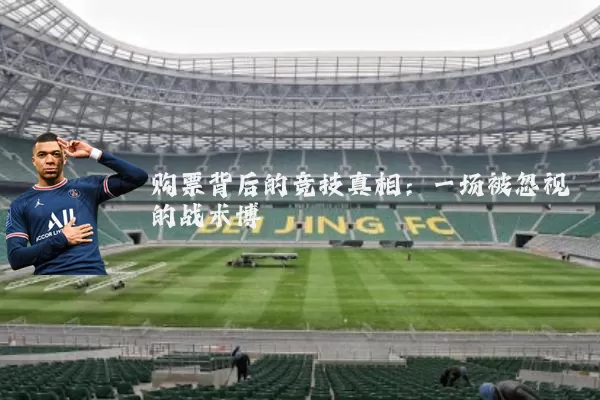 购票背后的竞技真相：一场被忽视的战术博弈