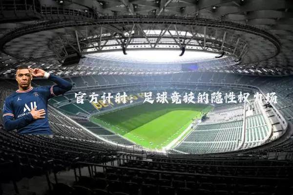 官方计时:足球竞技的隐性权力场
