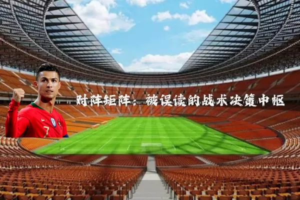 对阵矩阵:被误读的战术决策中枢