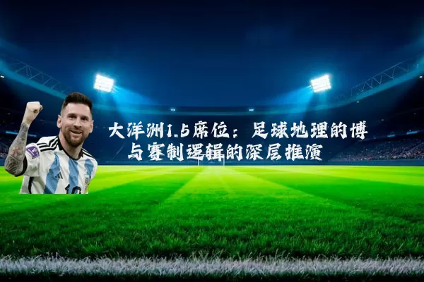 大洋洲1.5席位：足球地理的博弈与赛制逻辑的深层推演