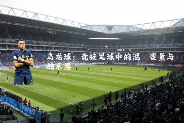 乌龙球：竞技足球中的混沌变量与战术博弈