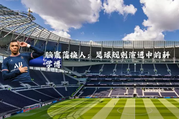 脑震荡换人:足球规则演进中的科学博弈