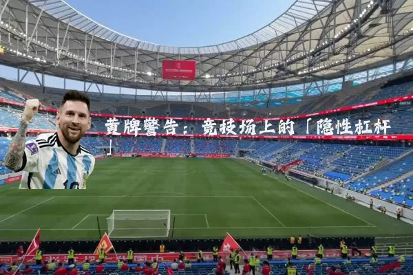 黄牌警告：竞技场上的「隐性杠杆」
