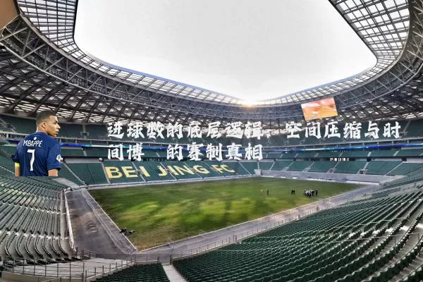 进球数的底层逻辑:空间压缩与时间博弈的赛制真相