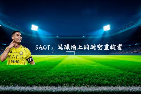SAOT:足球场上的时空重构者