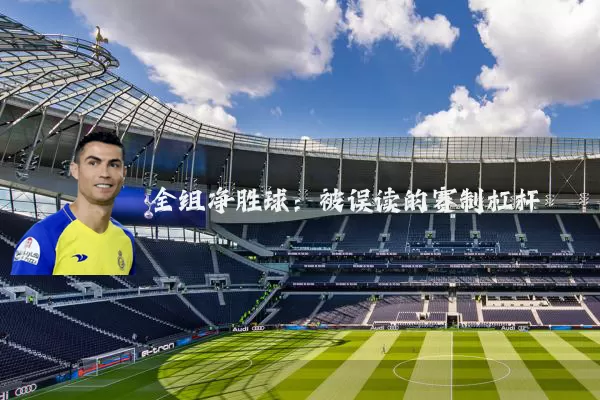 全组净胜球：被误读的赛制杠杆