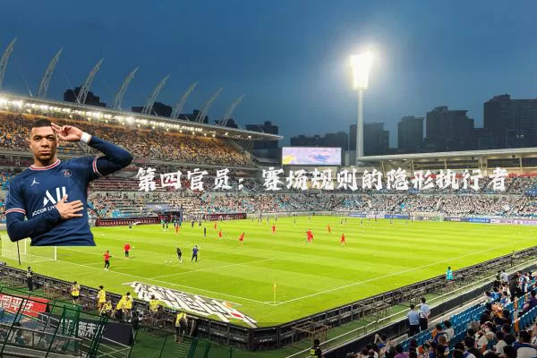 第四官员：赛场规则的隐形执行者