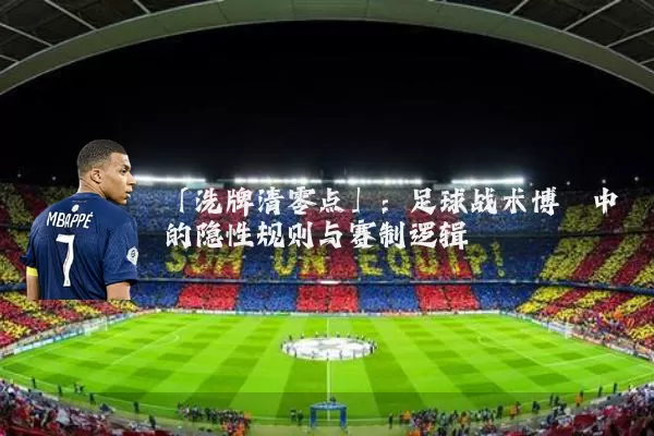 「洗牌清零点」:足球战术博弈中的隐性规则与赛制逻辑