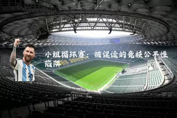 小组循环赛:被误读的竞技公平性陷阱