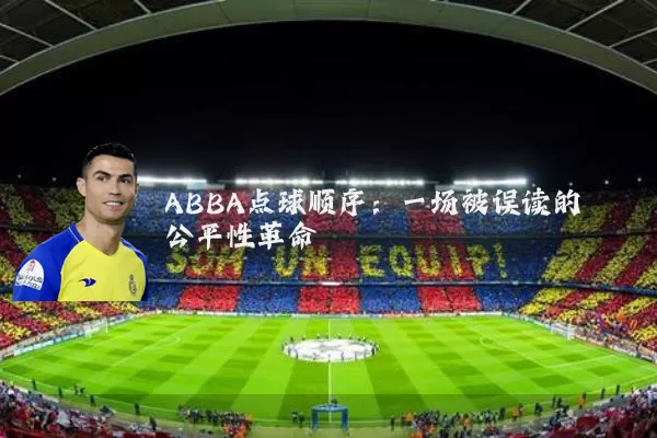 ABBA点球顺序:一场被误读的公平性革命